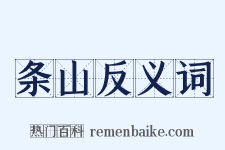 条山反义词是什么意思的图片
